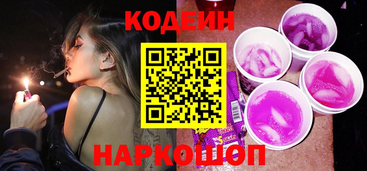 Кодеиновый сироп Lean Purple Drank Большой Камень